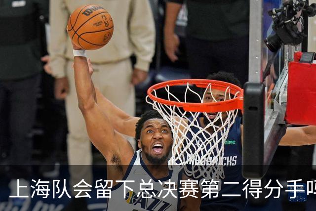 上海队会留下总决赛第二得分手吗？张镇麟一句话向管理层传递信号