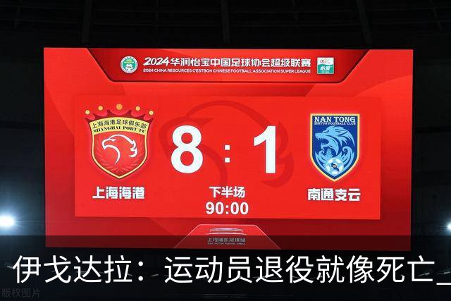 伊戈达拉：运动员退役就像死亡 迷茫挣扎时会看自己集锦重塑信念