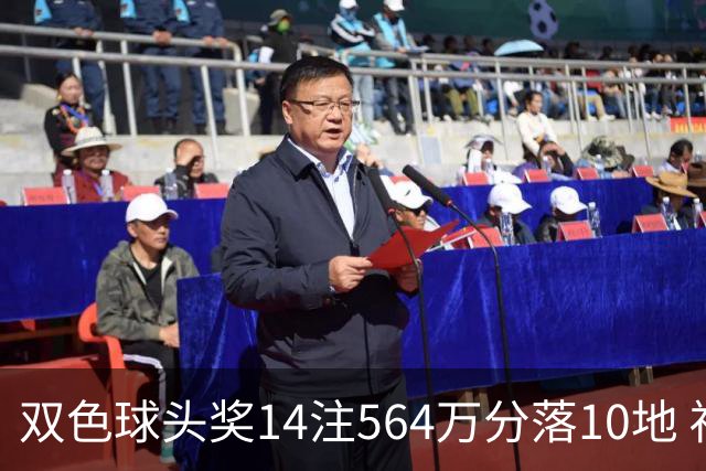 双色球头奖14注564万分落10地 福运奖891万注
