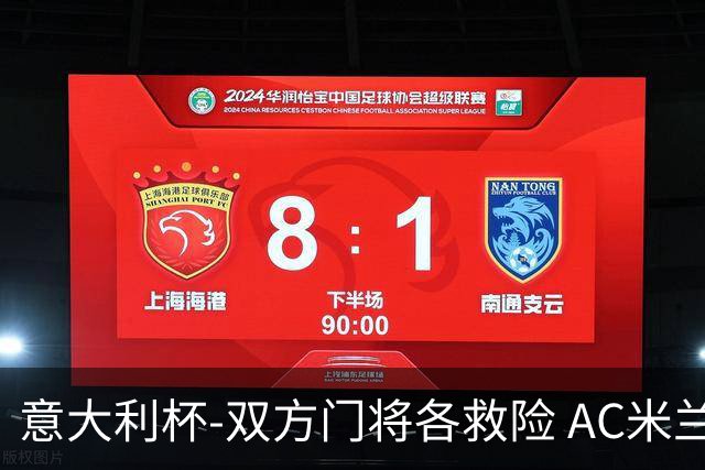 意大利杯-双方门将各救险 AC米兰主场平国际米兰