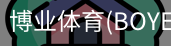 博业体育(BOYE